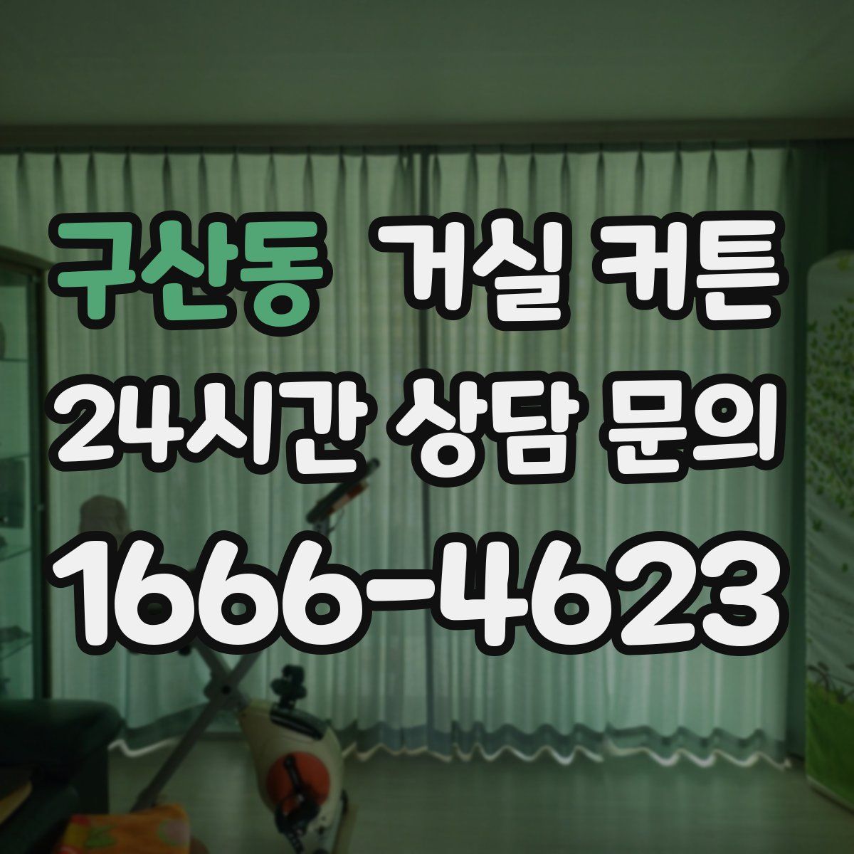 구산동 거실 커튼