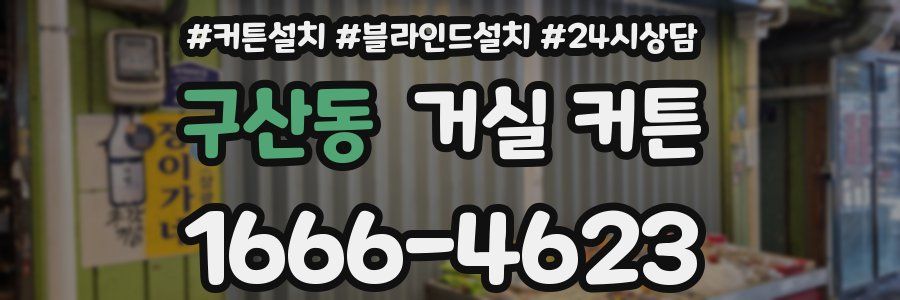 구산동 거실 커튼