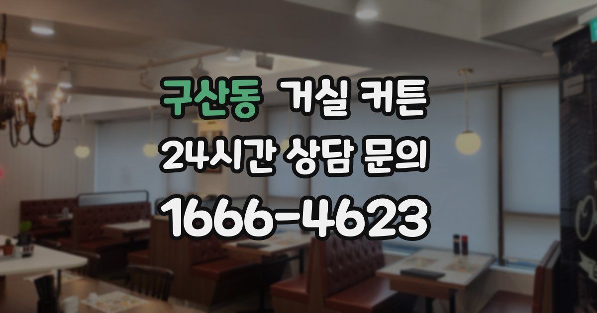 구산동 거실 커튼