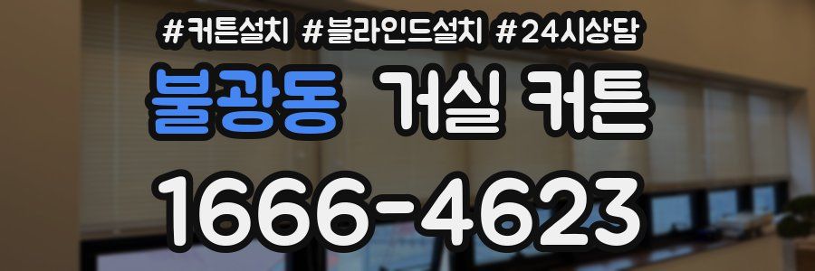 불광동 거실 커튼