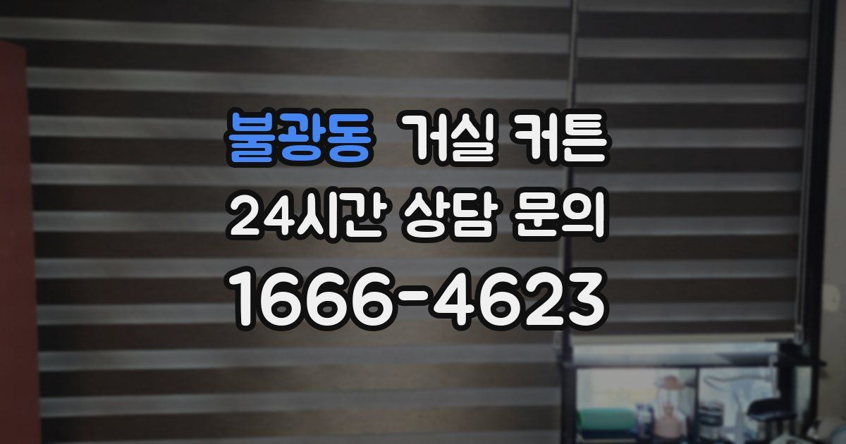 불광동 거실 커튼