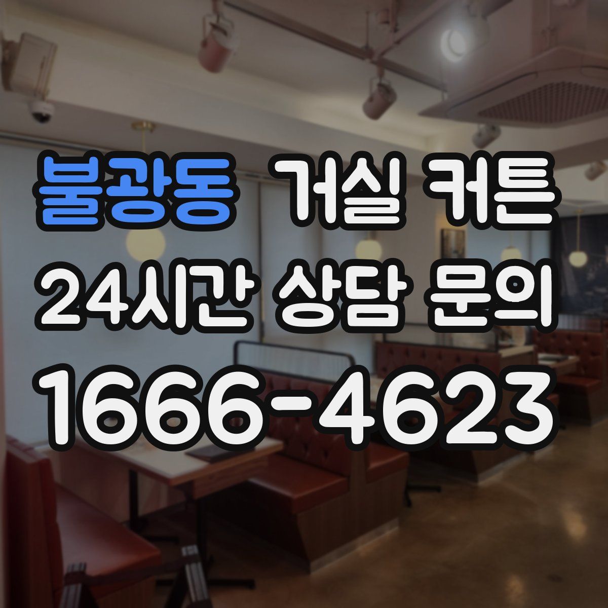 불광동 거실 커튼