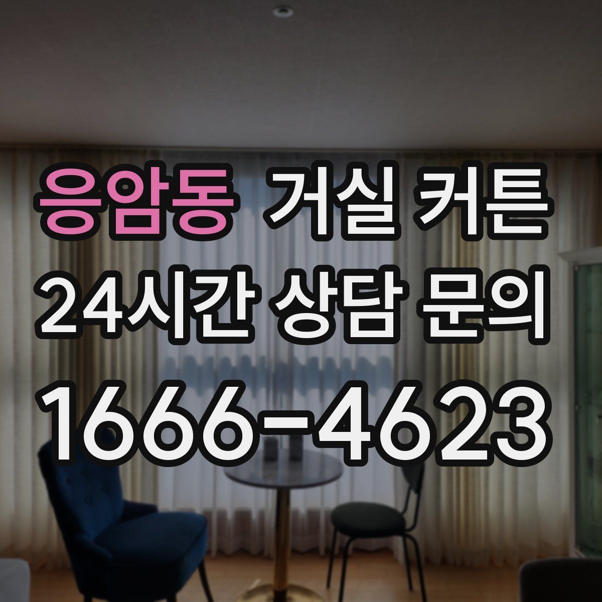 응암동 거실 커튼