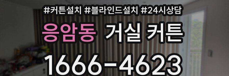 응암동 거실 커튼