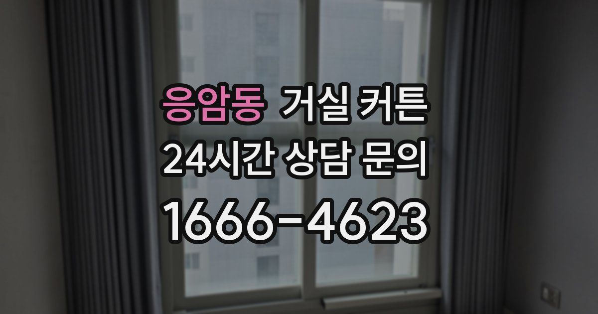 응암동 거실 커튼