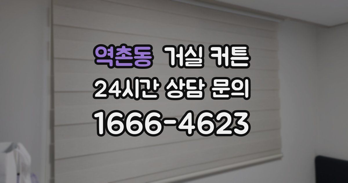 역촌동 거실 커튼