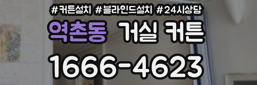 역촌동 거실 커튼