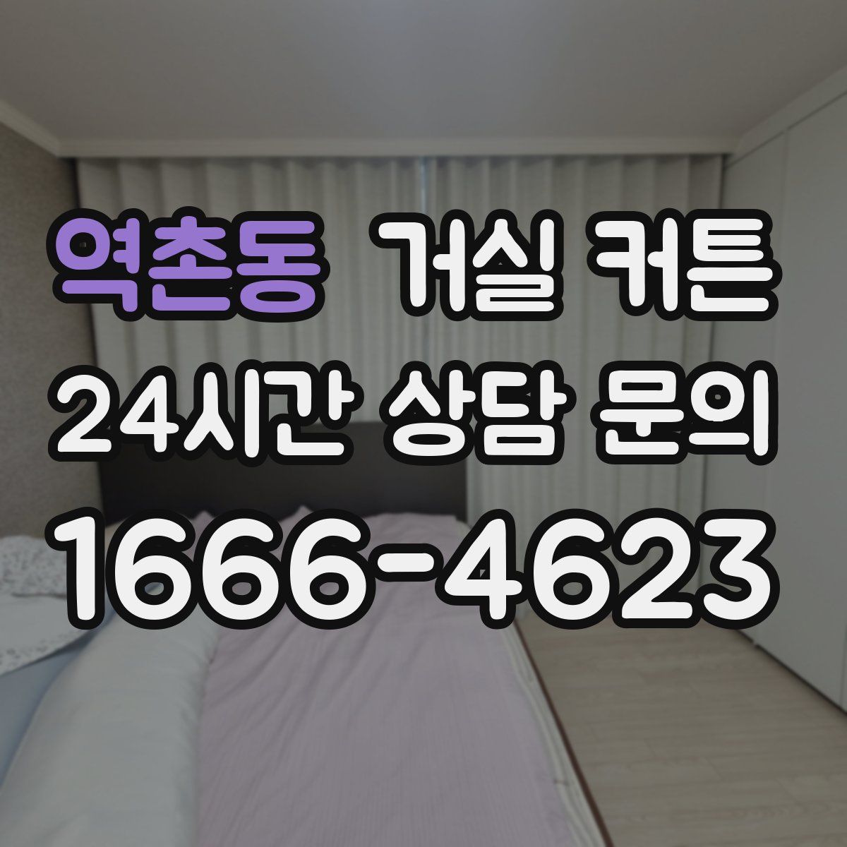 역촌동 거실 커튼