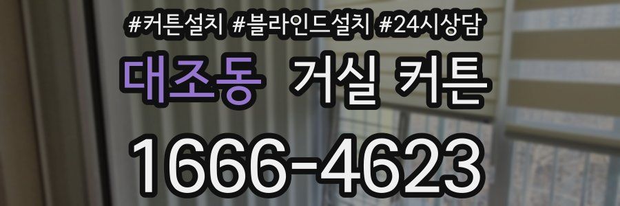 대조동 거실 커튼
