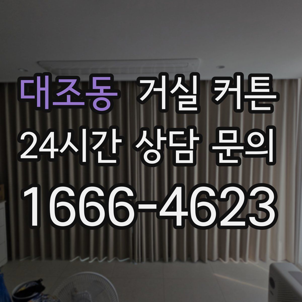 대조동 거실 커튼