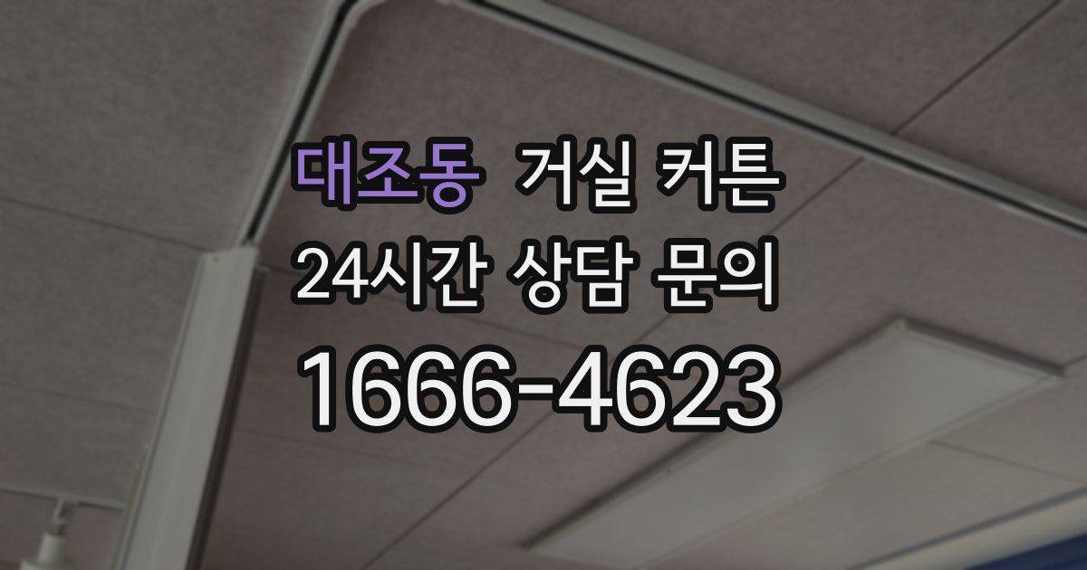 대조동 거실 커튼