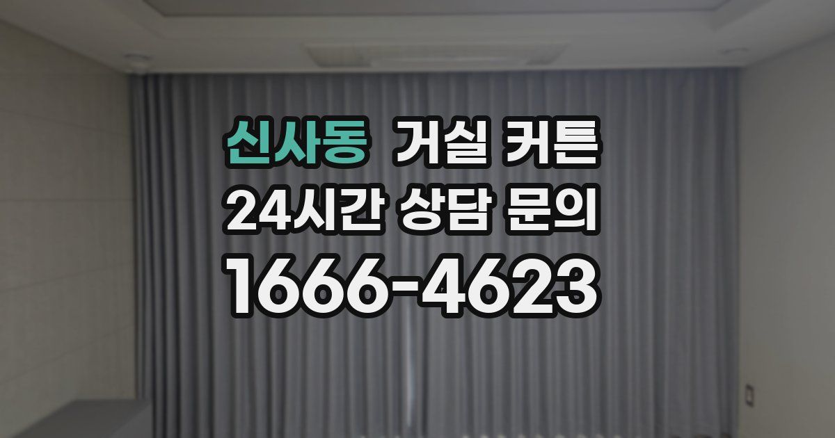 신사동 거실 커튼