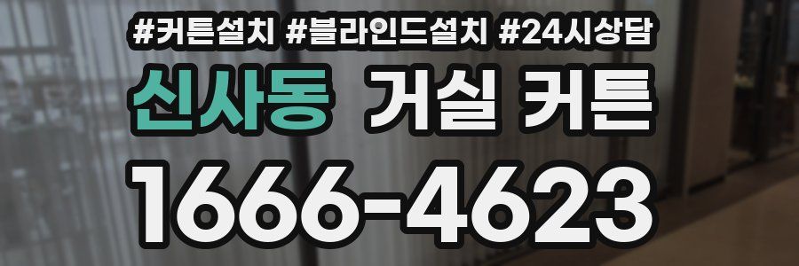 신사동 거실 커튼