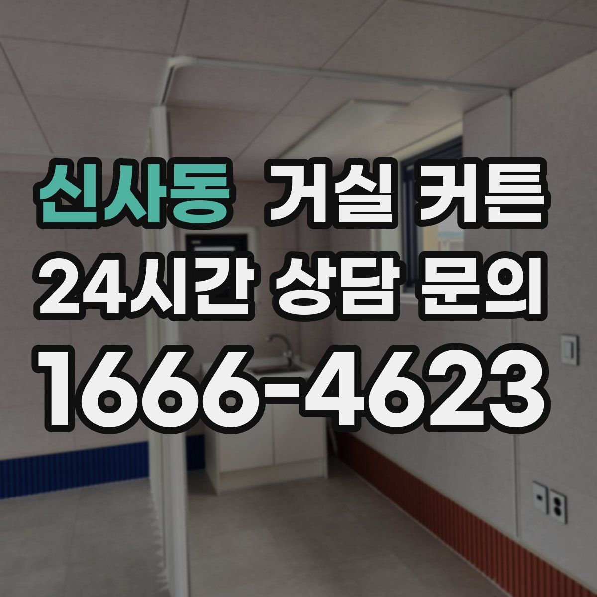신사동 거실 커튼