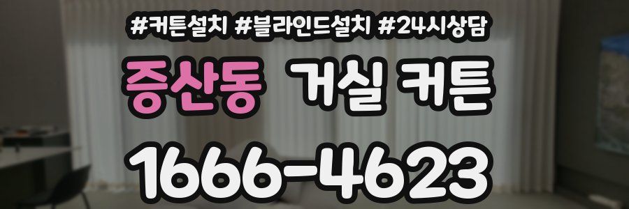 증산동 거실 커튼
