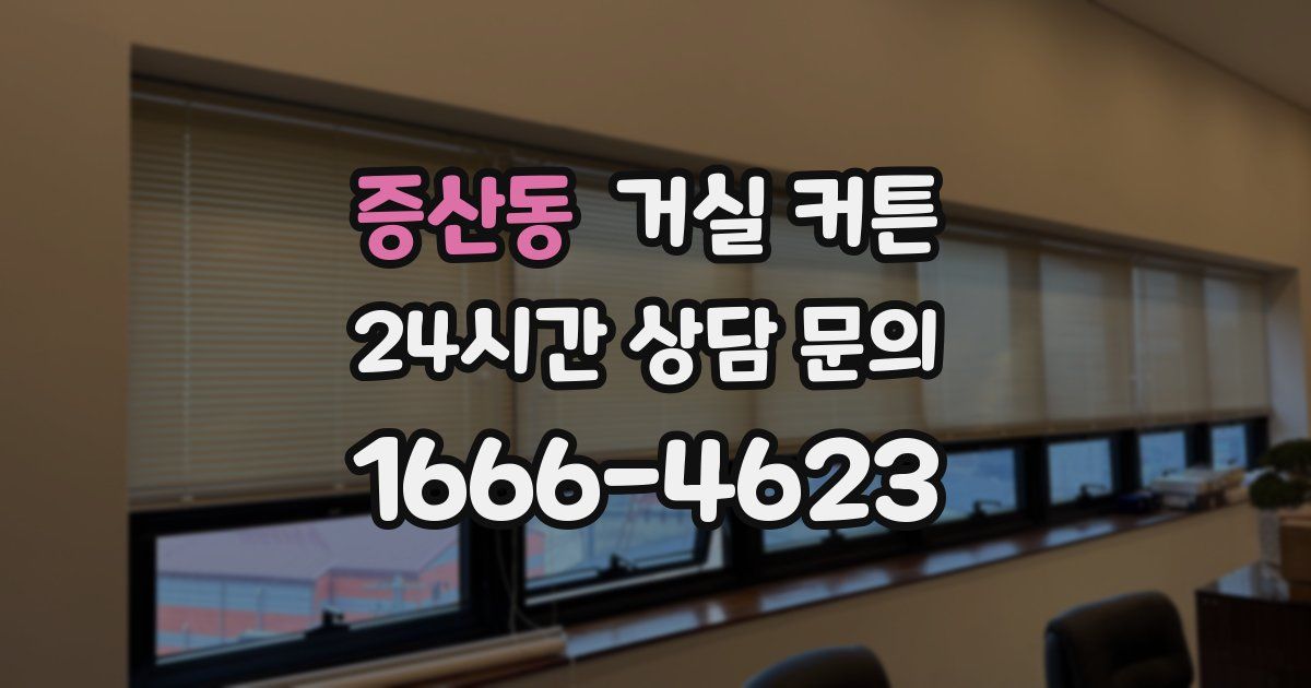 증산동 거실 커튼