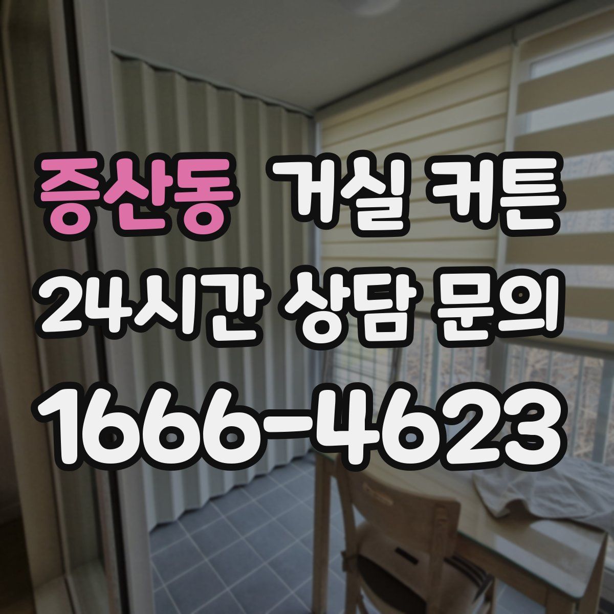 증산동 거실 커튼