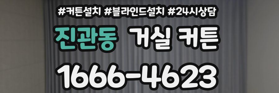 진관동 거실 커튼