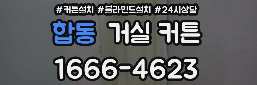 합동 거실 커튼