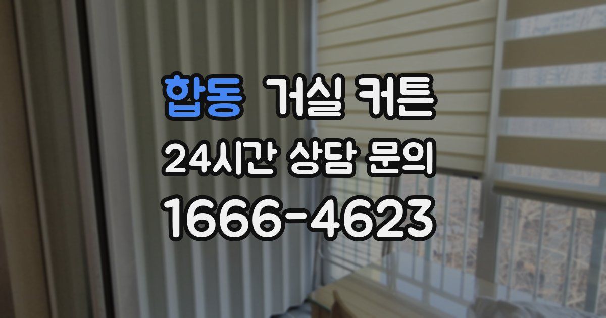 합동 거실 커튼