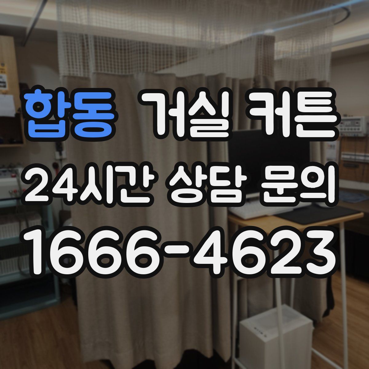 합동 거실 커튼