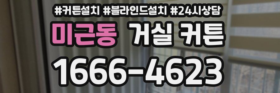 미근동 거실 커튼