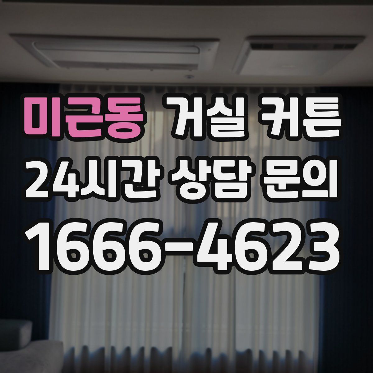 미근동 거실 커튼