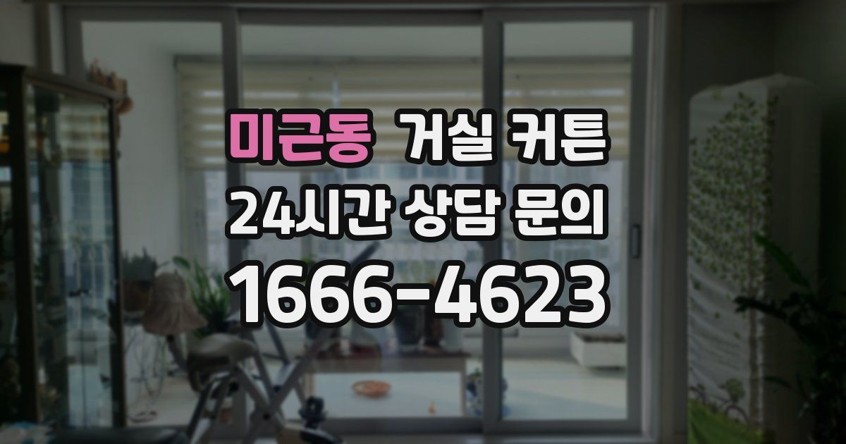미근동 거실 커튼