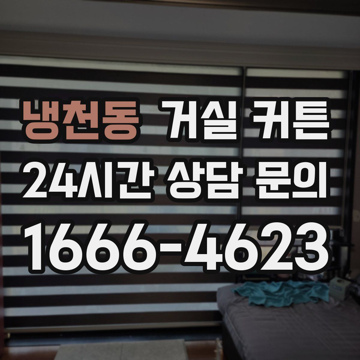 냉천동 거실 커튼