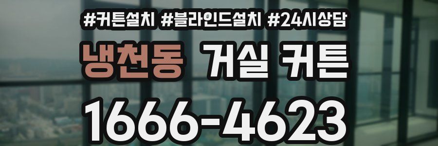 냉천동 거실 커튼