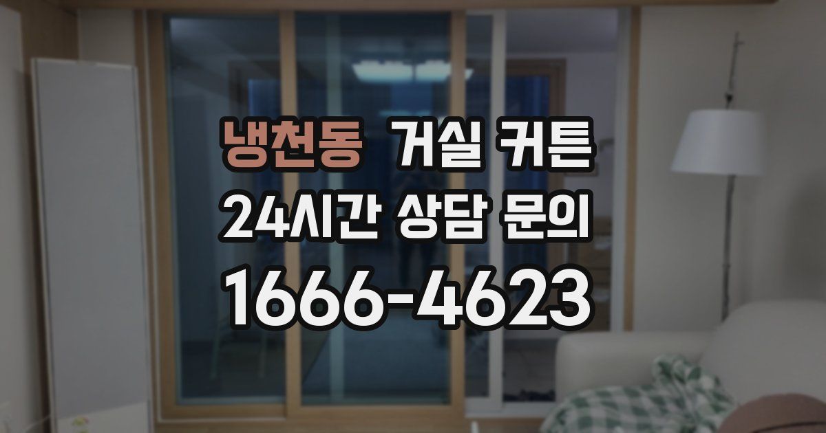 냉천동 거실 커튼