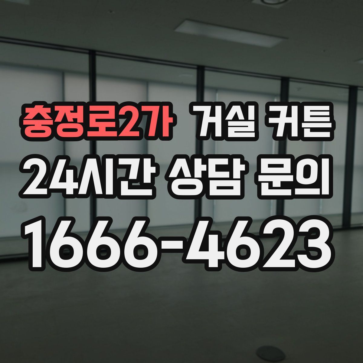충정로2가 거실 커튼