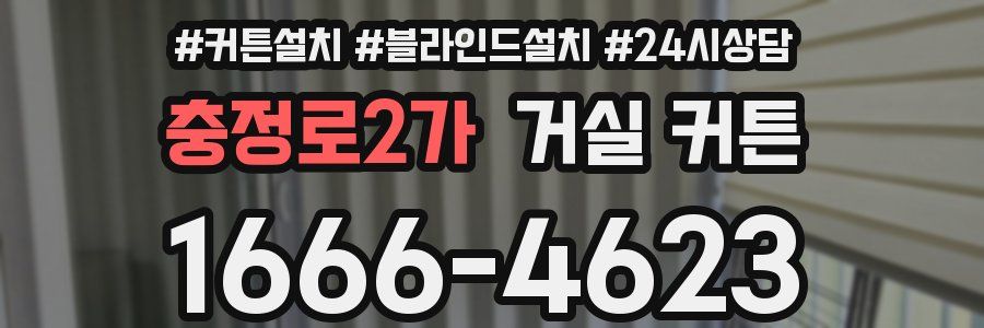 충정로2가 거실 커튼