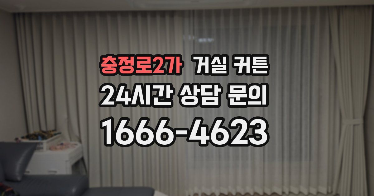 충정로2가 거실 커튼
