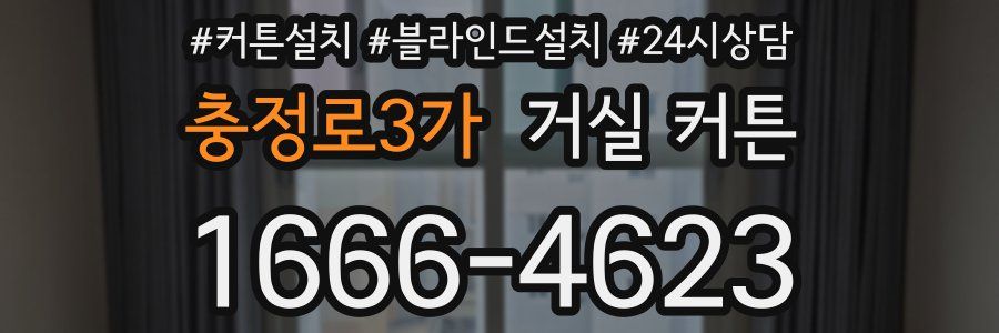 충정로3가 거실 커튼