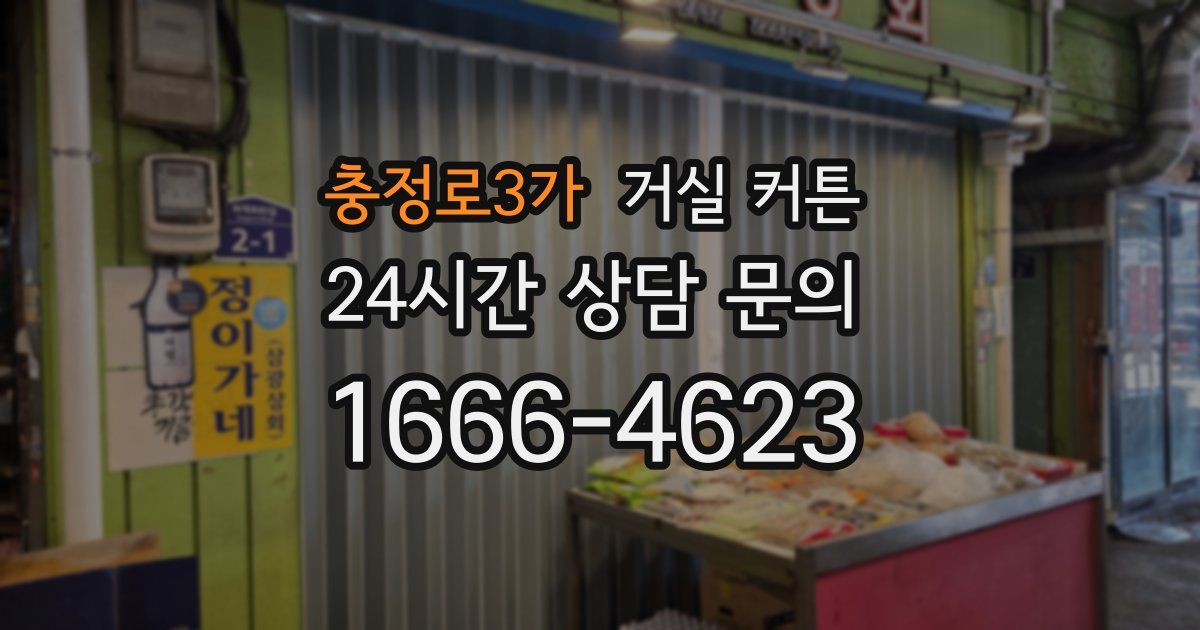 충정로3가 거실 커튼