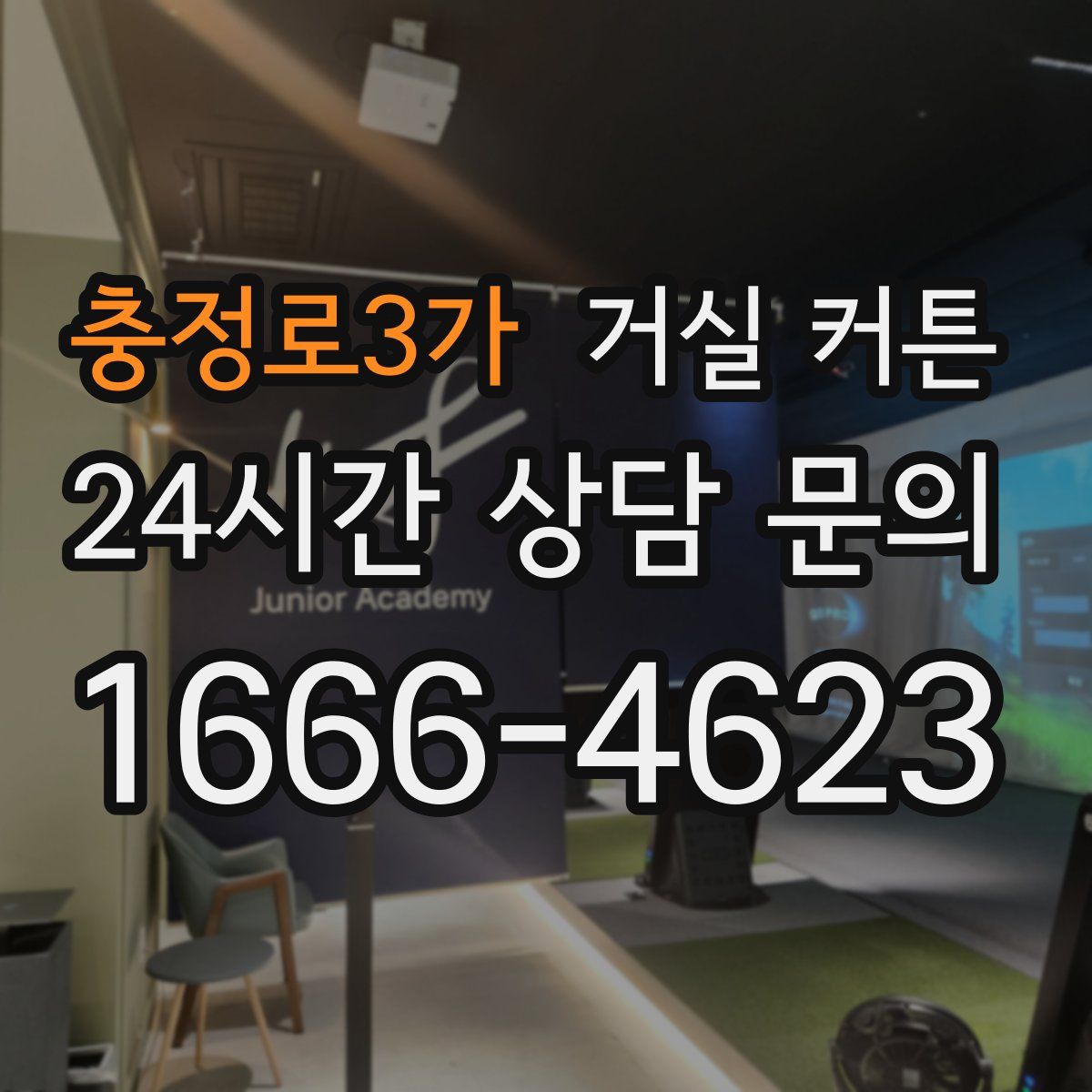 충정로3가 거실 커튼