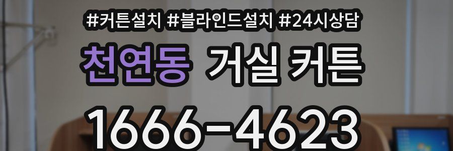 천연동 거실 커튼