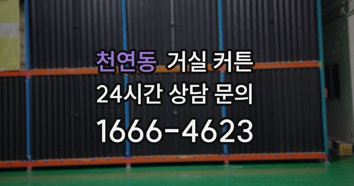 천연동 거실 커튼