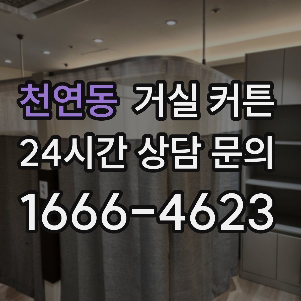 천연동 거실 커튼
