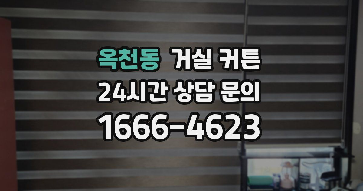 옥천동 거실 커튼