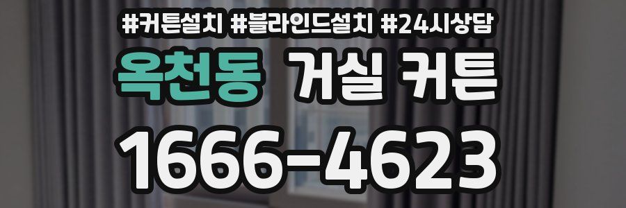 옥천동 거실 커튼
