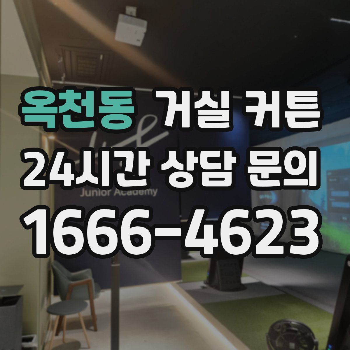 옥천동 거실 커튼