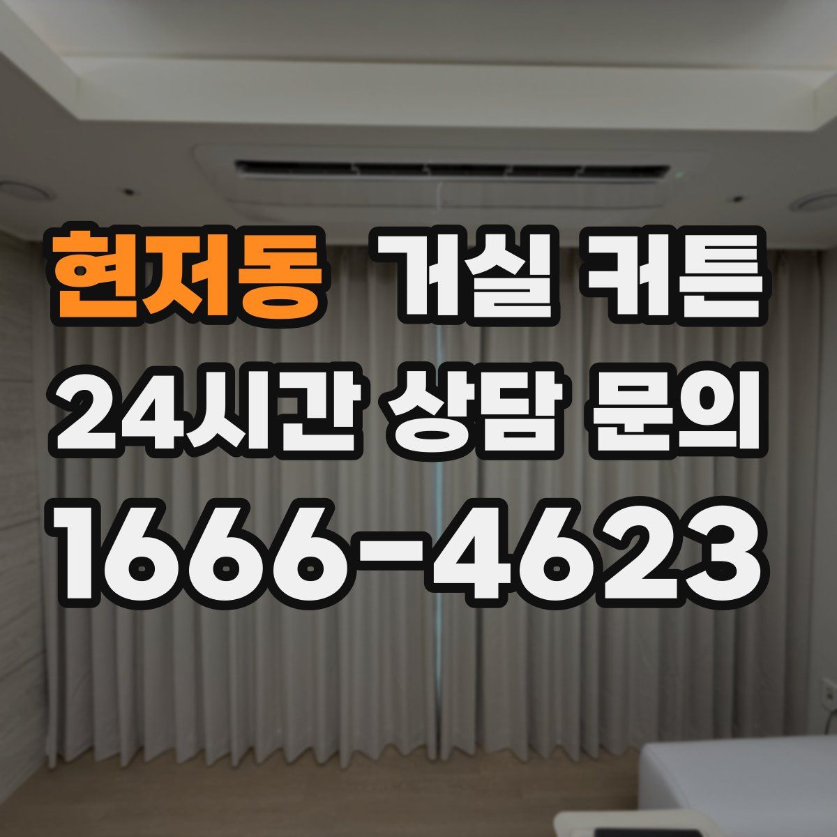 현저동 거실 커튼