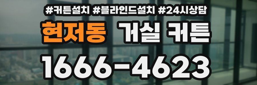 현저동 거실 커튼
