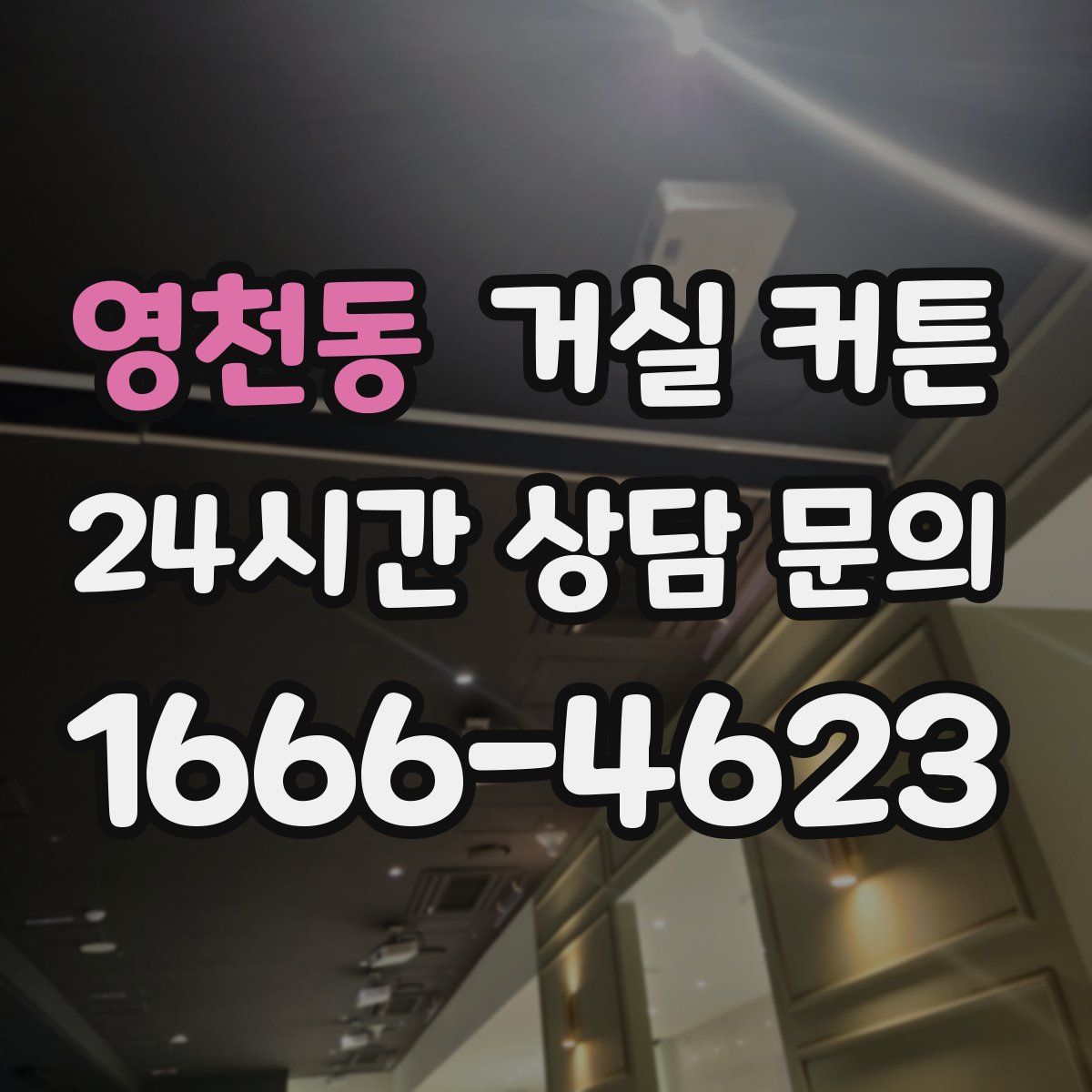 영천동 거실 커튼