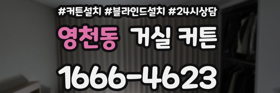 영천동 거실 커튼