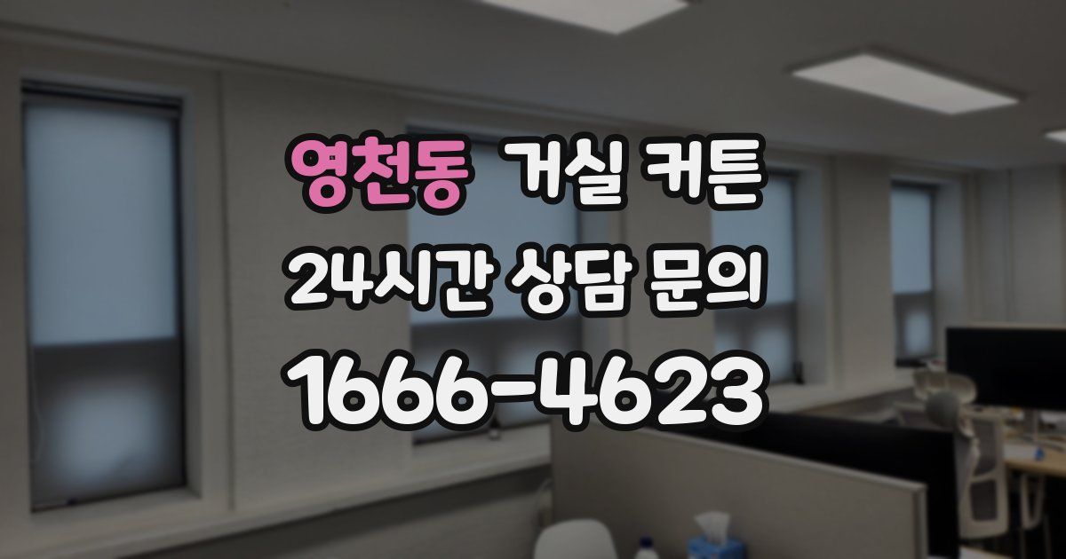 영천동 거실 커튼