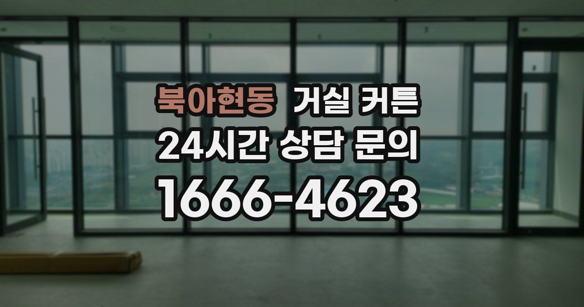 북아현동 거실 커튼
