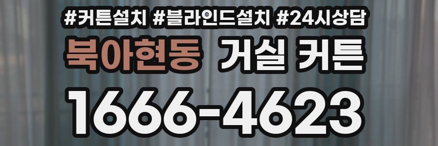 북아현동 거실 커튼
